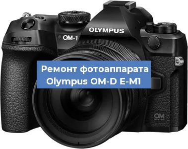 Замена линзы на фотоаппарате Olympus OM-D E-M1 в Краснодаре
